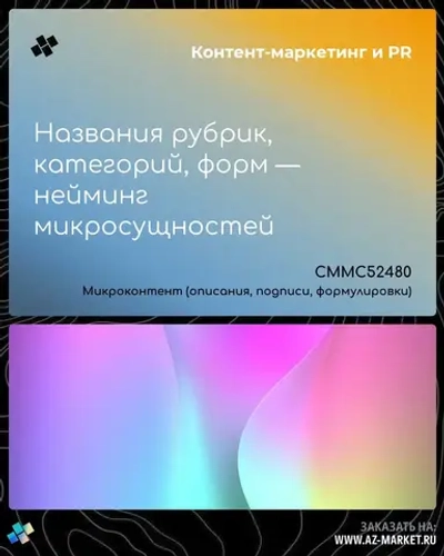 Названия рубрик, категорий, форм — нейминг микросущностей