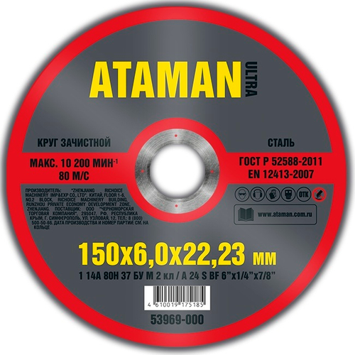 Диск шлиф. по металлу 150*6*22мм  ATAMAN