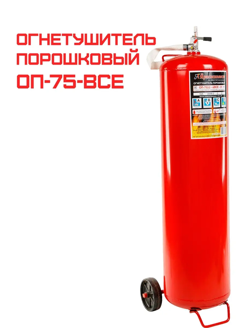 Огнетушитель порошковый ОП-75 (з) ВСЕ | Купить на ob01.ru