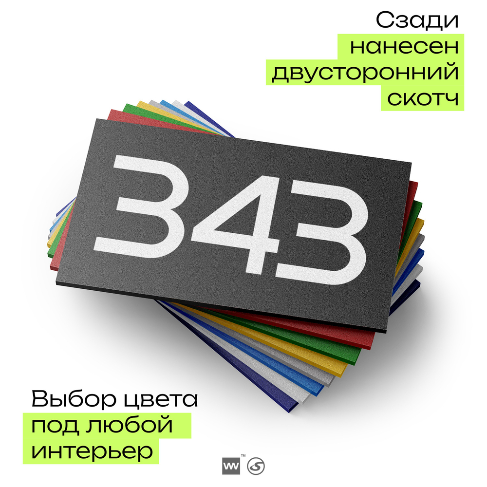 Номер на дверь 343, табличка на дверь для офиса, квартиры, кабинета, аудитории, склада, черная 120х70 мм, Айдентика Технолоджи