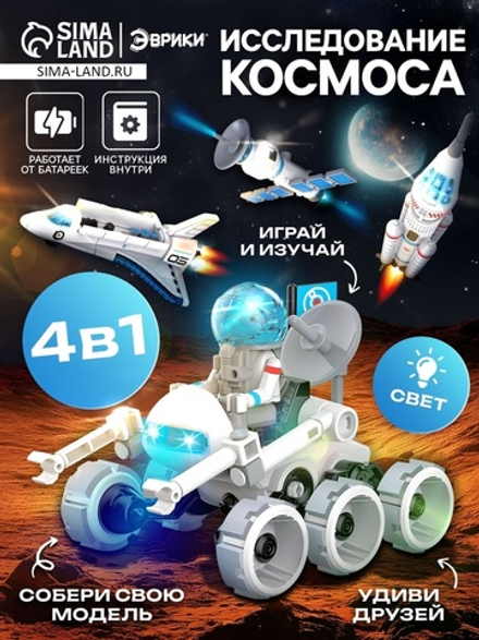 Конструктор 4 в 1 «Исследование космоса», работает от батареек