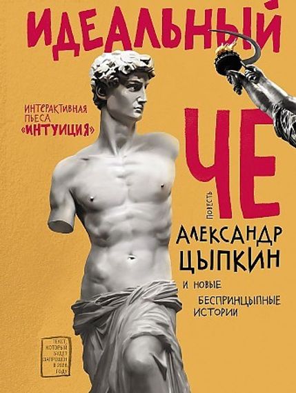 Идеальный Че. Интуиция и новые беспринцыпные истории
