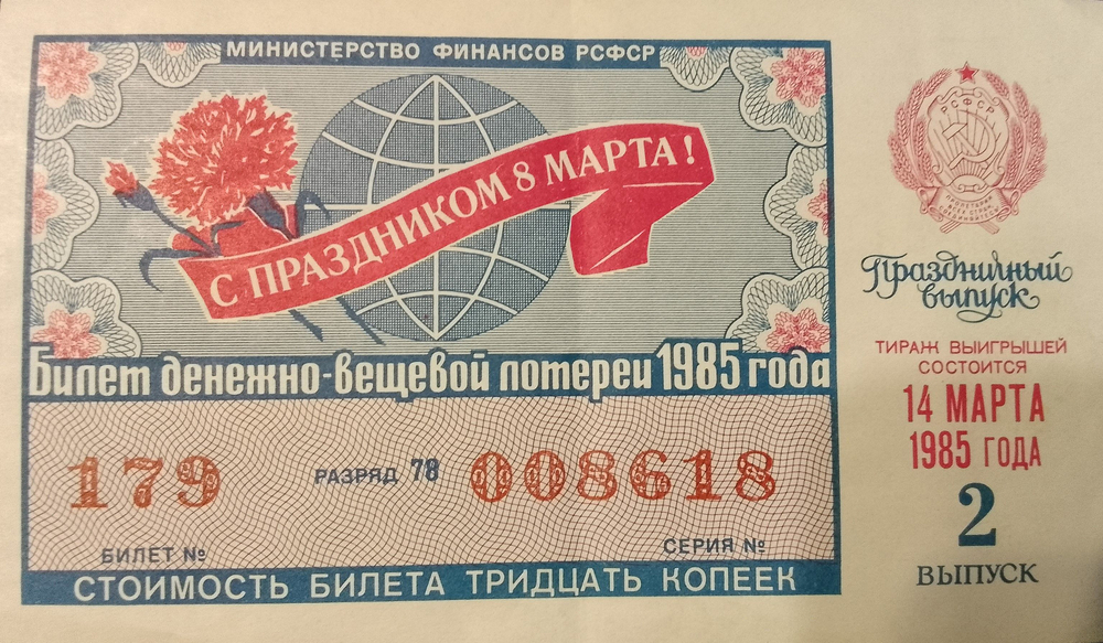 Лотерейный билет денежно-вещевой лотереи СССР 1985 год 14 марта 2 праздничный выпуск к 8 марта