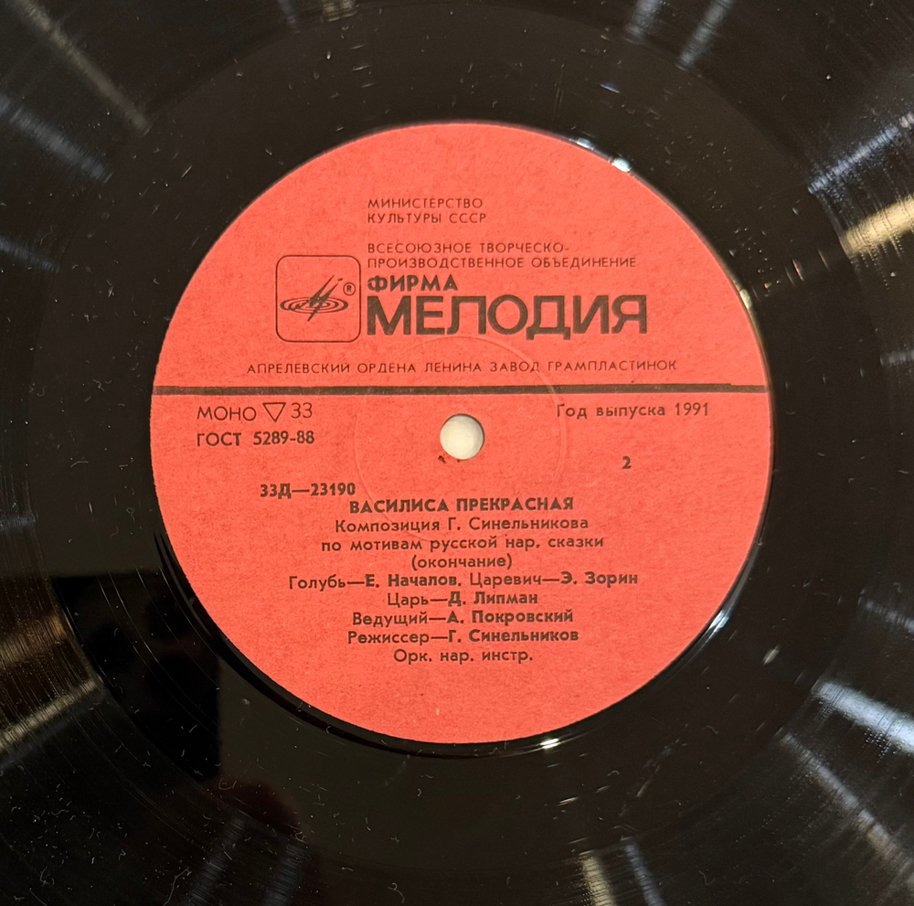 Виниловая пластинка Сказка Василиса Прекрасная (Мелодия) 10"