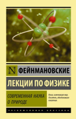 Фейнмановские лекции по физике. Современная наука о природе