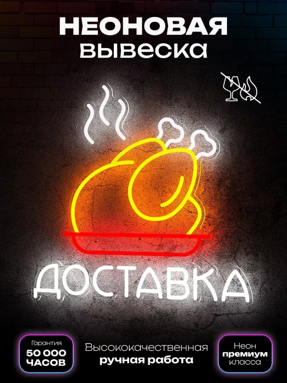 Неоновая вывеска Доставка горячей еды