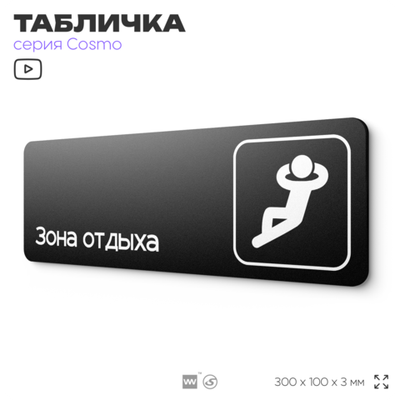 Табличка Зона отдыха, 30х10 см, для офиса, кафе, магазина, паркинга, серия COSMO, Айдентика Технолоджи