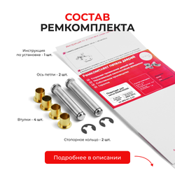 Ремкомплект (втулки) петель передних дверей LEXUS ES240/ES350 [Кузов: ACV40,GSV40,GSV40] (2 петли, RPD1011-1) 2006-2012