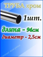 Труба хромированная 94 см для джокерной системы d25мм.