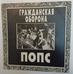 Винтажная виниловая пластинка Гражданская Оборона Попс (Russia 1992)