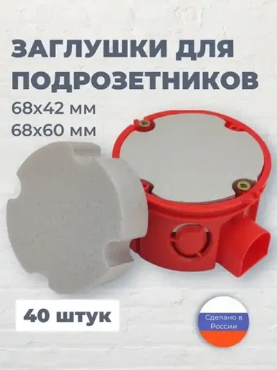 Заглушка для подрозетников по бетону 68 мм., 40 штук