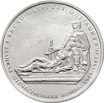 5 рублей 2014 ММД «Висло-Одерская операция - 70 лет Победы ВОВ»