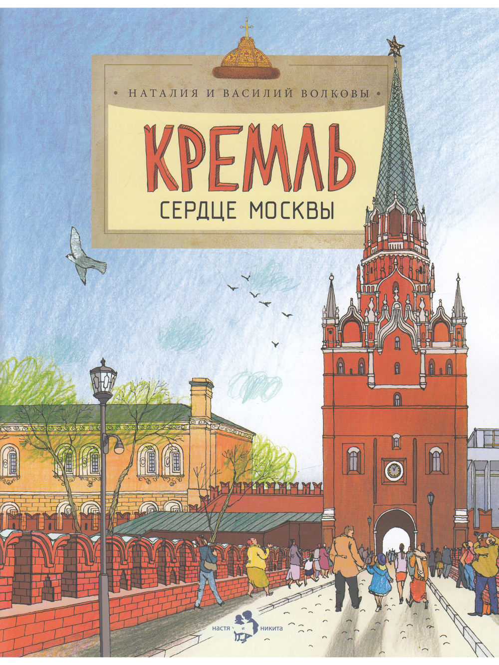 Кремль. Сердце Москвы
