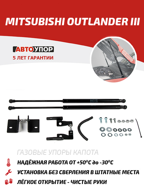 Упоры капота для Mitsubishi Outlander III 2012-, 2 шт., UMIOUT021