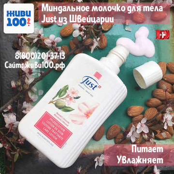 Миндальное молочко Юст Mandel Almond Just 250 мл (лосьон Миндальный Юст Just)