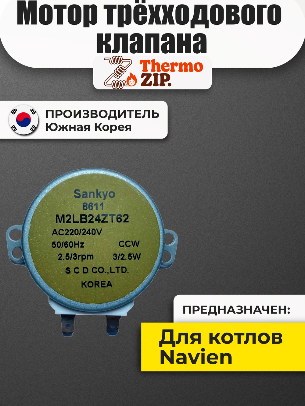 Мотор (сервопривод) трёхходового клапана крана для газового котла Navien (Навьен) Deluxe Делюкс S 13-35 30004869A