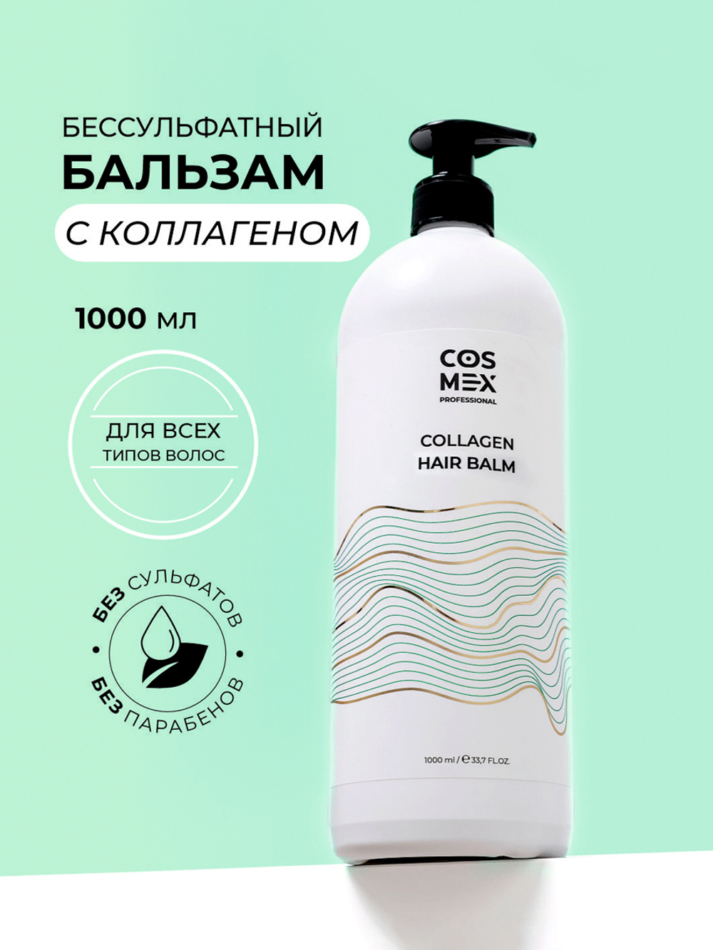 Cosmex Collagen Hair Balm Бессульфатный бальзам для волос с коллагеном 1000 мл