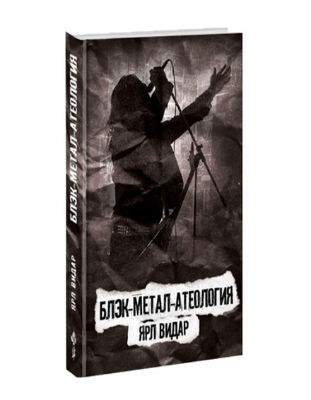 Блэк-Метал-Атеология. Ярл Видар