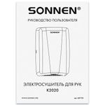 Сушилка для рук ВЫСОКОСКОРОСТНАЯ АНТИВАНДАЛЬНАЯ SONNEN K2020, 1000 Вт, 100 м/с, IPX3, 72 дБ, нержавеющая сталь, 607193