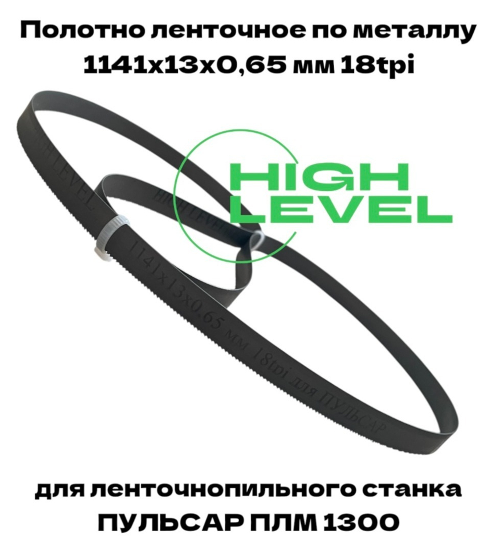 Пила ленточная по металлу 1141х13х0,65 мм 18tpi для ПУЛЬСАР ПЛM 1300