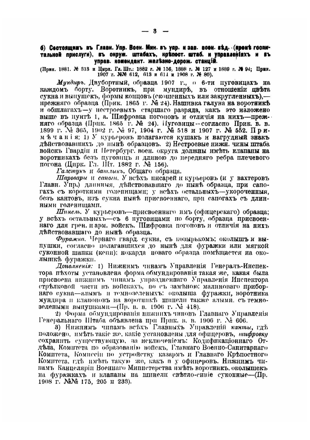 Свод правил о постройке мундирной одежды, белья и снаряжения нижним чинам регулярных войск, управлений и заведений кроме гвардии | Лосицкий Николай Маркович