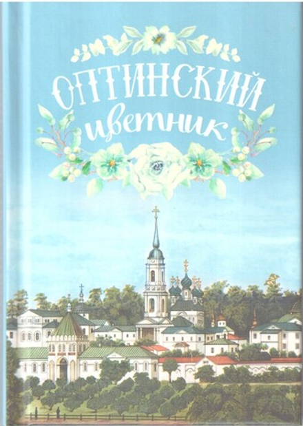 Оптинский цветник: карманный (Благовест)