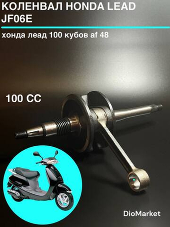 коленвал хонда леад 100 кубов JF06E
