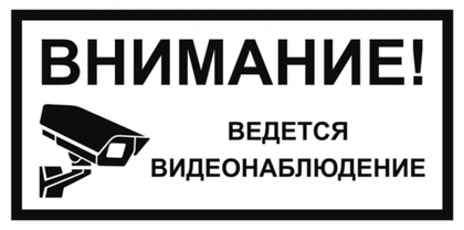 VS 03-06 "Внимание ведется видеонаблюдение"