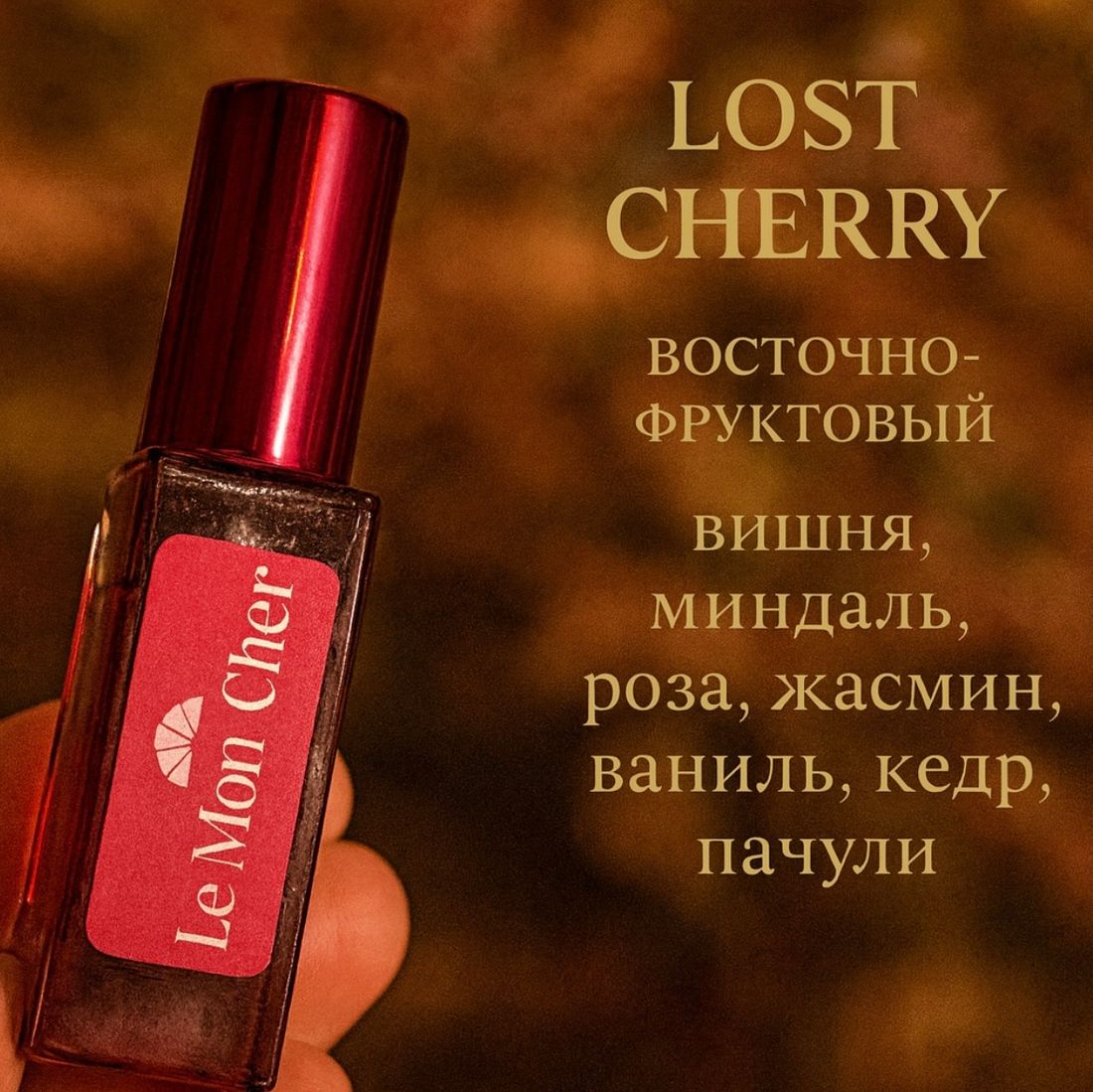 Le Mon Cher набор парфюма №1 для девушек 3 аромата по 5 мл духи PARFUM 15 мл, для женщин