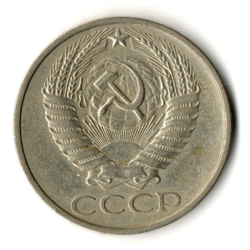50 копеек 1978 год