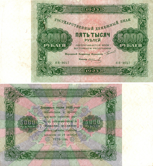 5000 рублей 1923 г. Денежный знак RRR