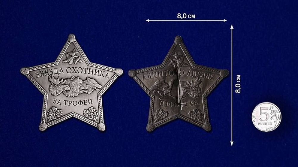 Знак металлический Звезда охотника