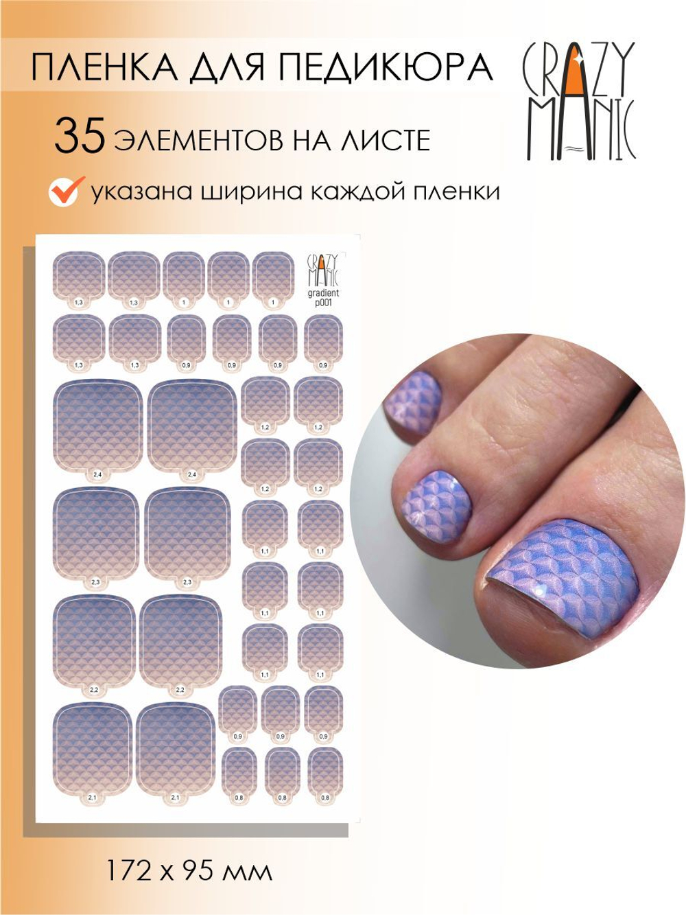 Crazy Manic Плёнки для ногтей для педикюра gradient p001