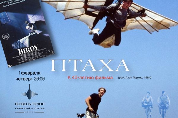 &quot;Птаха&quot; (реж. Алан Паркер, 1984)