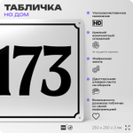 Адресная табличка с номером дома 173, на фасад и забор, белая, Айдентика Технолоджи