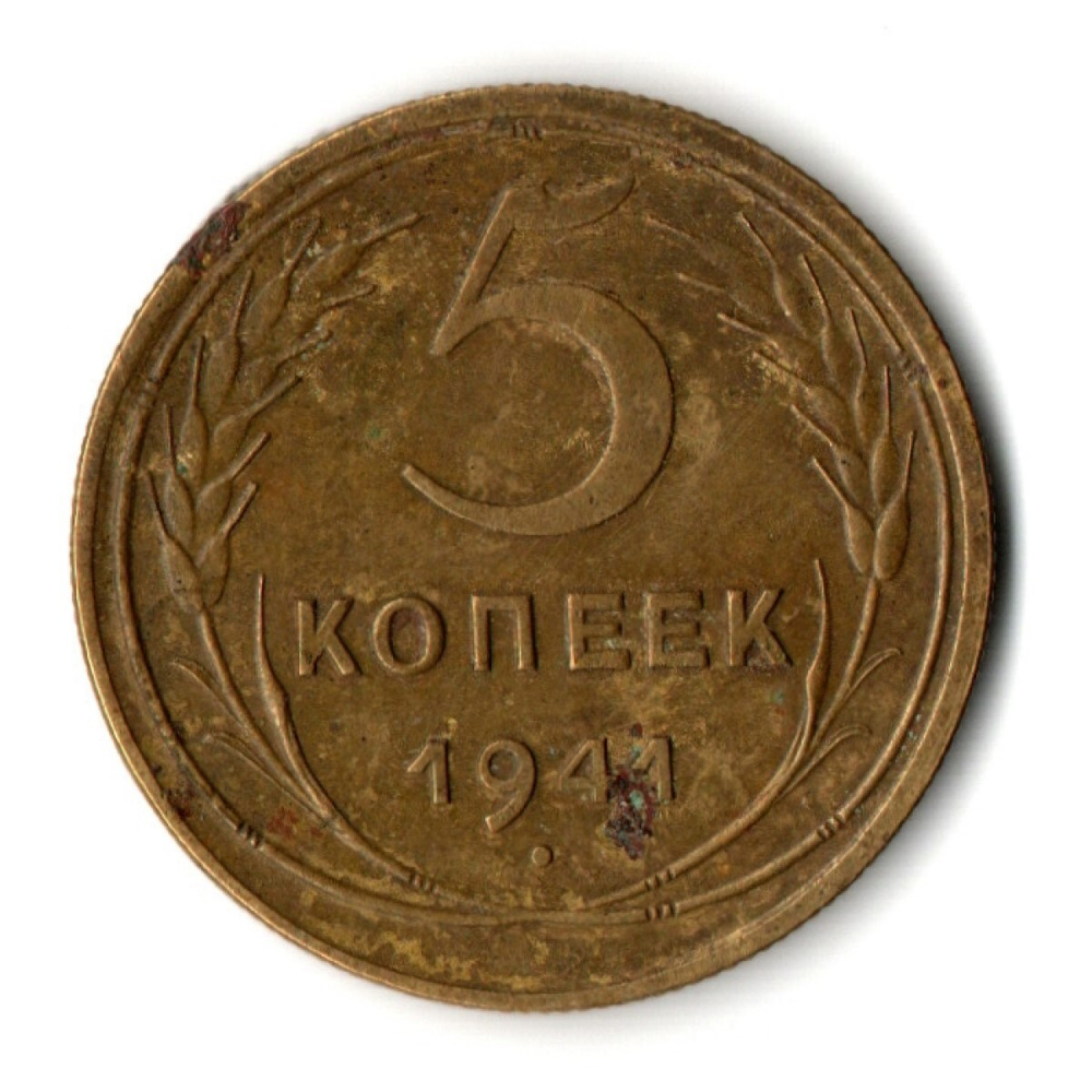 5 копеек 1941 год СССР. VF-