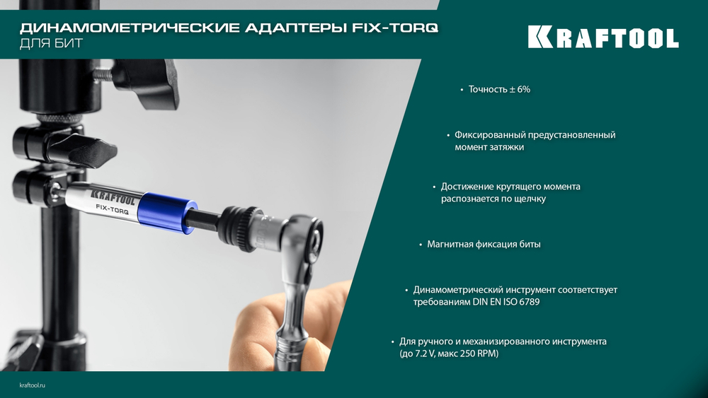 KRAFTOOL FIX-TORQ 2.5 Нм динамометрический адаптер для бит (64035-2.5)