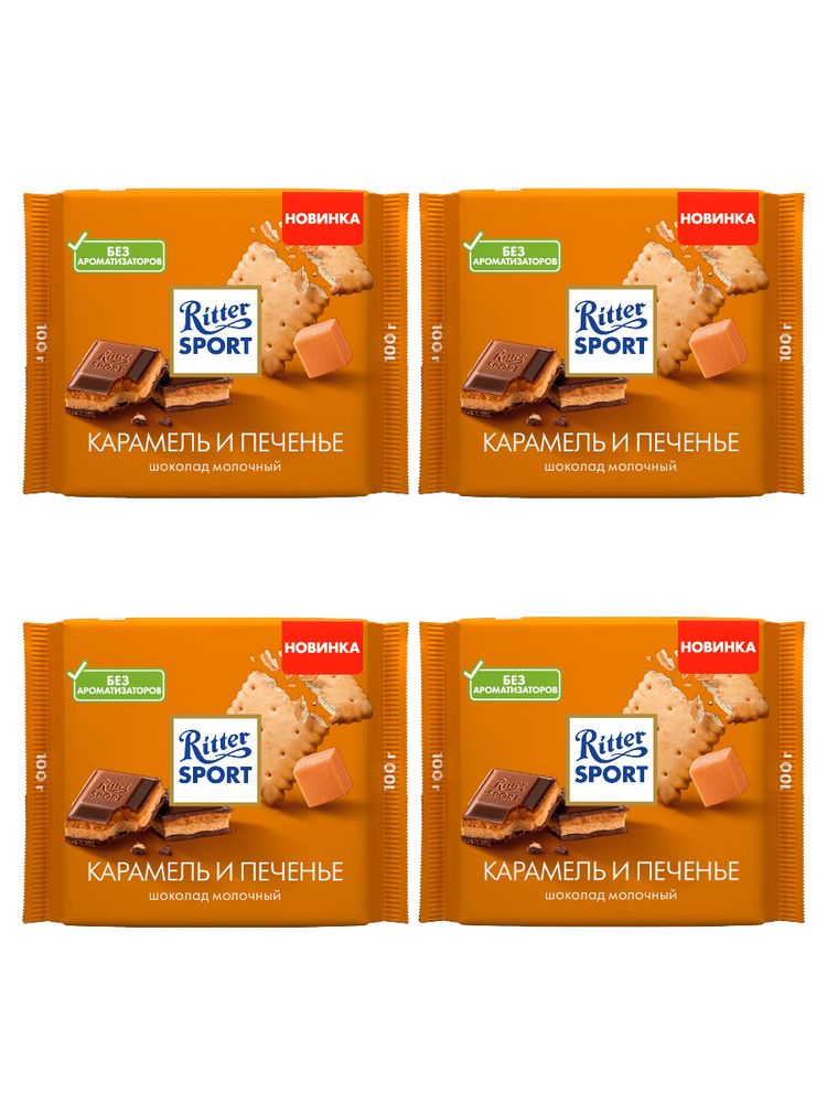 Шоколад молочный Ritter Sport Карамель и печенье 100 г x 4 шт