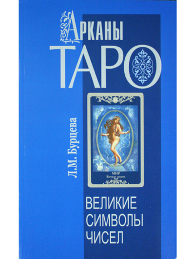 Арканы Таро. Великие символы чисел