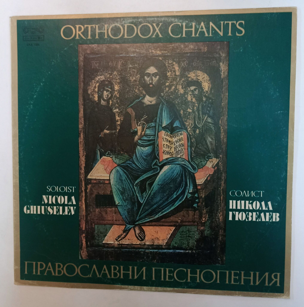 Винтажная виниловая пластинка LP Никола Гюзелев Православни Песнопения Orthodox Chants (Болгария 1987)