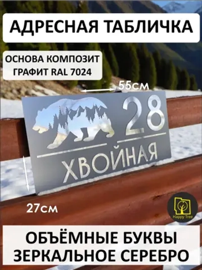 Адресная табличка графит на дом 55х27 см
