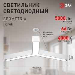 Светильник LED ЭРА Geometria SPO-144-W-40K-066 Igrek 66Вт 4000К 5000Лм IP40 1200*80 белый подвесной драйвер внутри