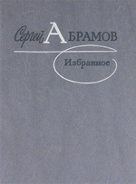 Сергей Абрамов. Избранное