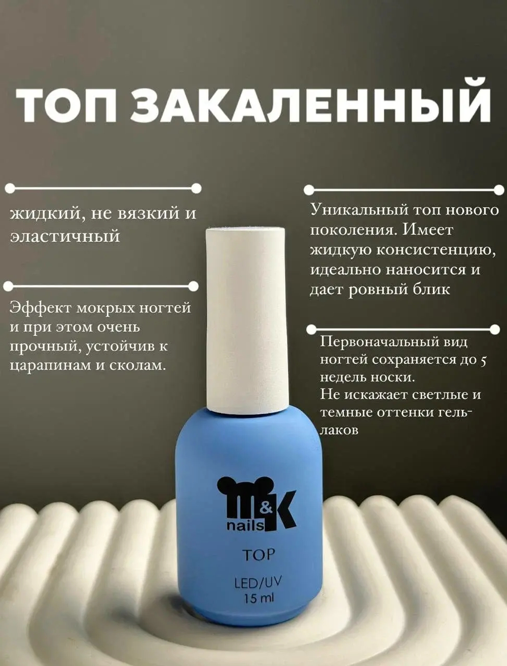 Топ M&K Закаленный, 10мл.