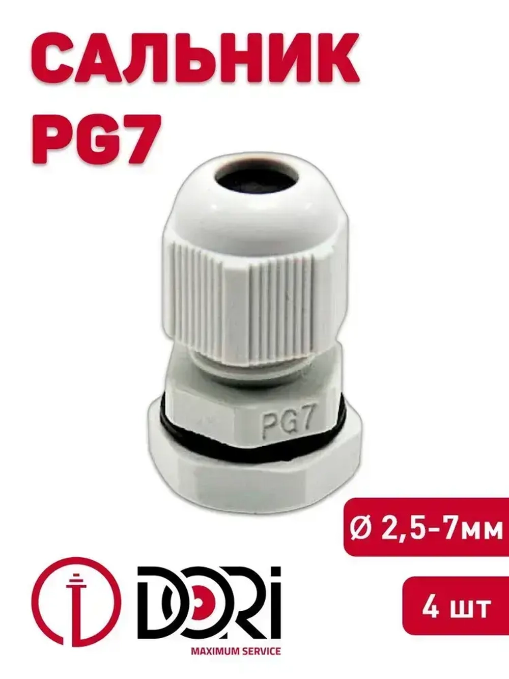 Кабельный ввод (сальник) DORI PG7 (2,5-7 мм, IP54) 4 шт.