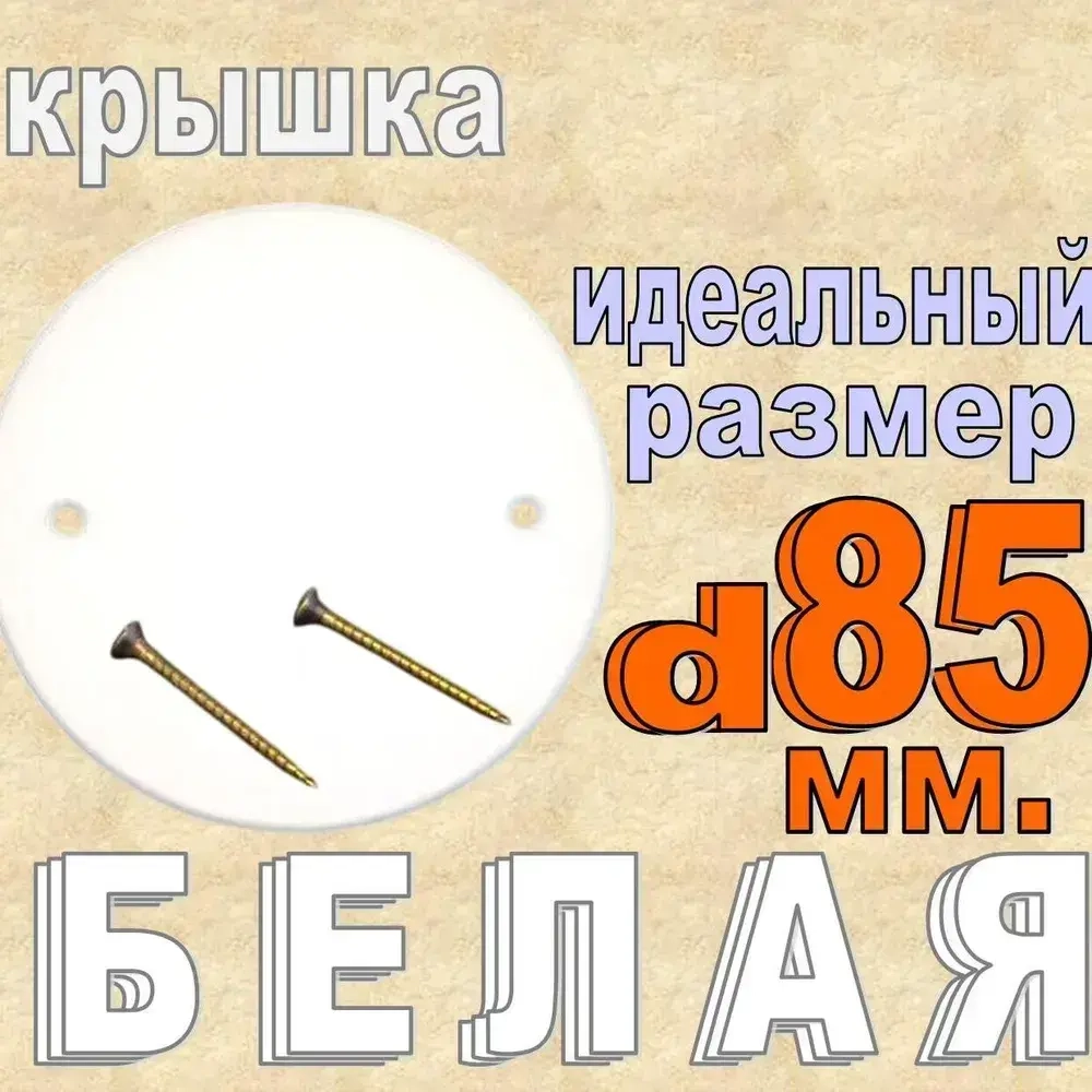 1шт Белая Крышка для установочной коробки D85