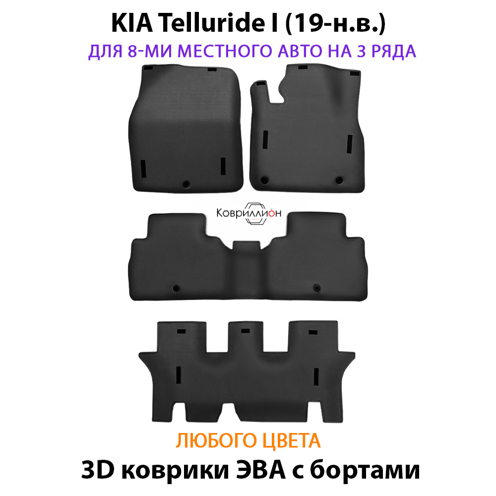 Автомобильные коврики ЭВА с бортами на 3 ряда для KIA Telluride I (19-н.в.) на 8-ми местное авто