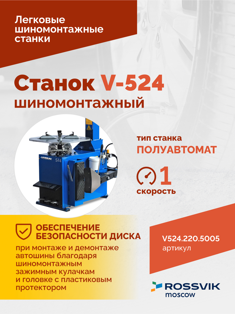 Станок шиномонтажный ROSSVIK V-524, п/автомат, до 24", 220В. Цвет синий RAL5005