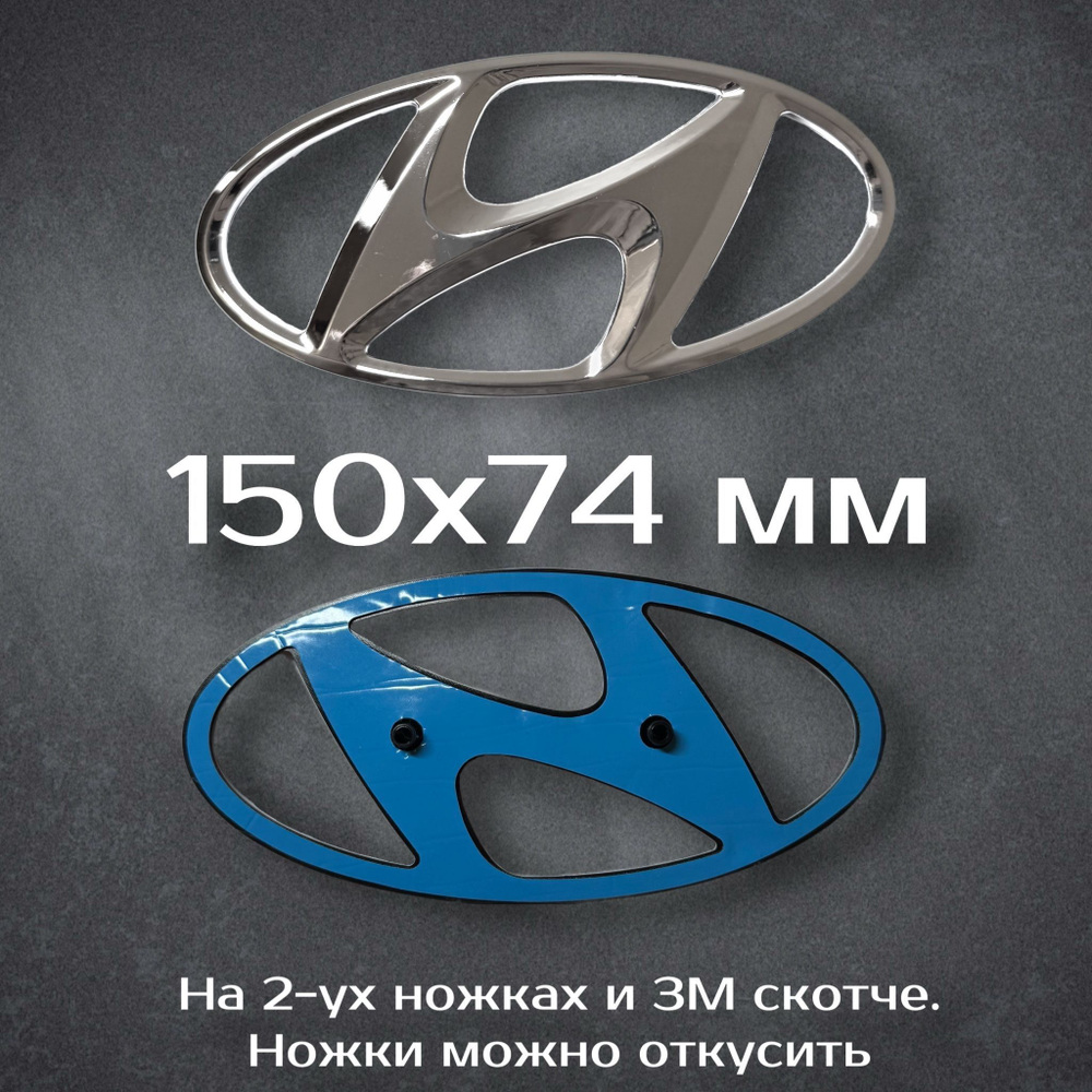 Эмблема Hyundai 195 мм / Шильдик на Хендай 195 мм