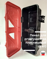 Пенал для огнетушителя пластиковый (6 кг)